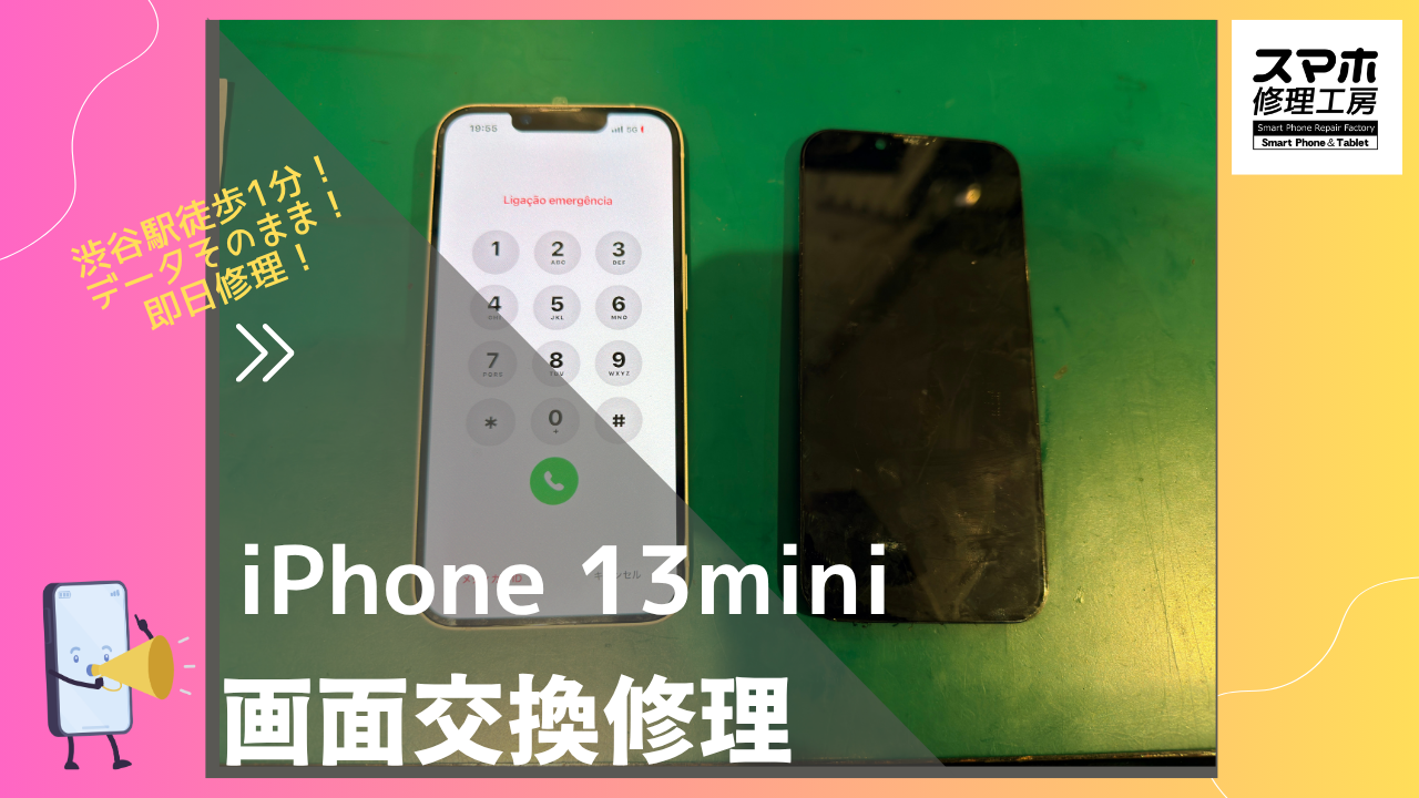 iPhone13mini（アイフォン13ミニ）の画面修理ならデータそのまま、即日修理の「スマホ修理工房渋谷店」へ！